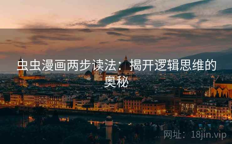 虫虫漫画两步读法：揭开逻辑思维的奥秘