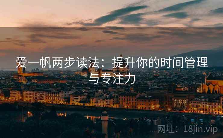 爱一帆两步读法：提升你的时间管理与专注力