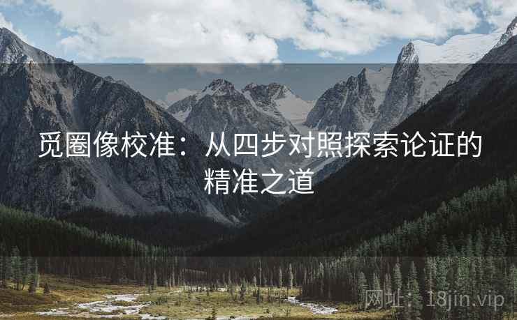 觅圈像校准：从四步对照探索论证的精准之道