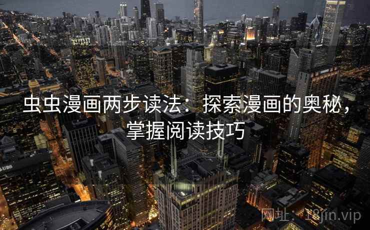 虫虫漫画两步读法：探索漫画的奥秘，掌握阅读技巧  第2张