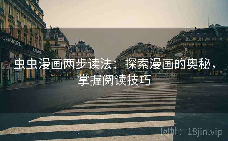 虫虫漫画两步读法：探索漫画的奥秘，掌握阅读技巧  第1张