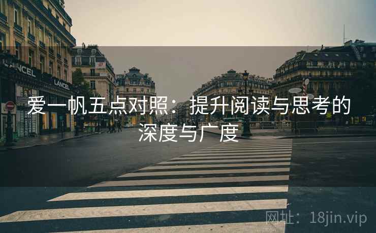 爱一帆五点对照:提升阅读与思考的深度与广度