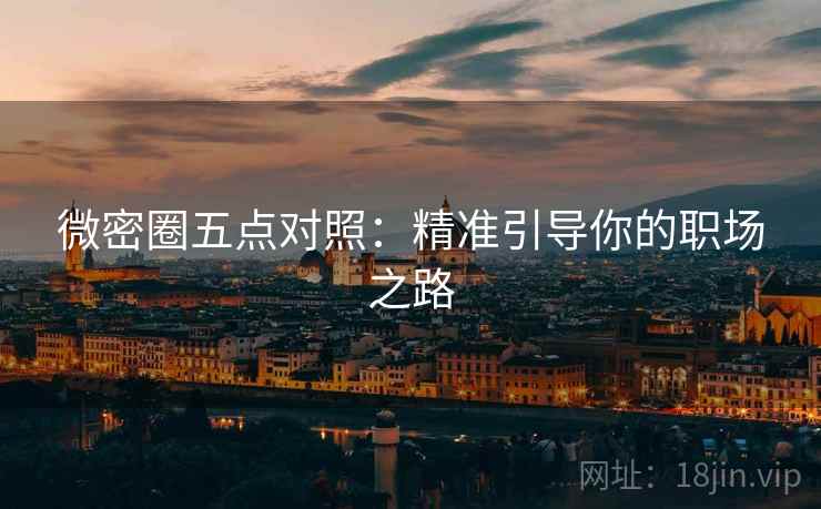微密圈五点对照:精准引导你的职场之路 第2张 微密圈五点对照:精准引导你的职场之路 第2张